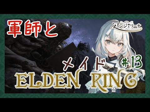 【  ELDEN RING 】２週目突入！ メイド 長の騎士物語　その１３【 Vtuber ゲーム実況 】