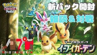 イーブイ可愛すぎるくない！？新パック開封＆対戦［#ポケポケ］