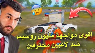 اقوى مواجهة مليون روسيس ضد لاعبين محترفين🥵🔥PUBG MOBILE