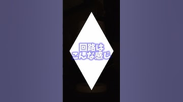 人感化したダイソーのテーブルランプをふわっと光らせる #shorts