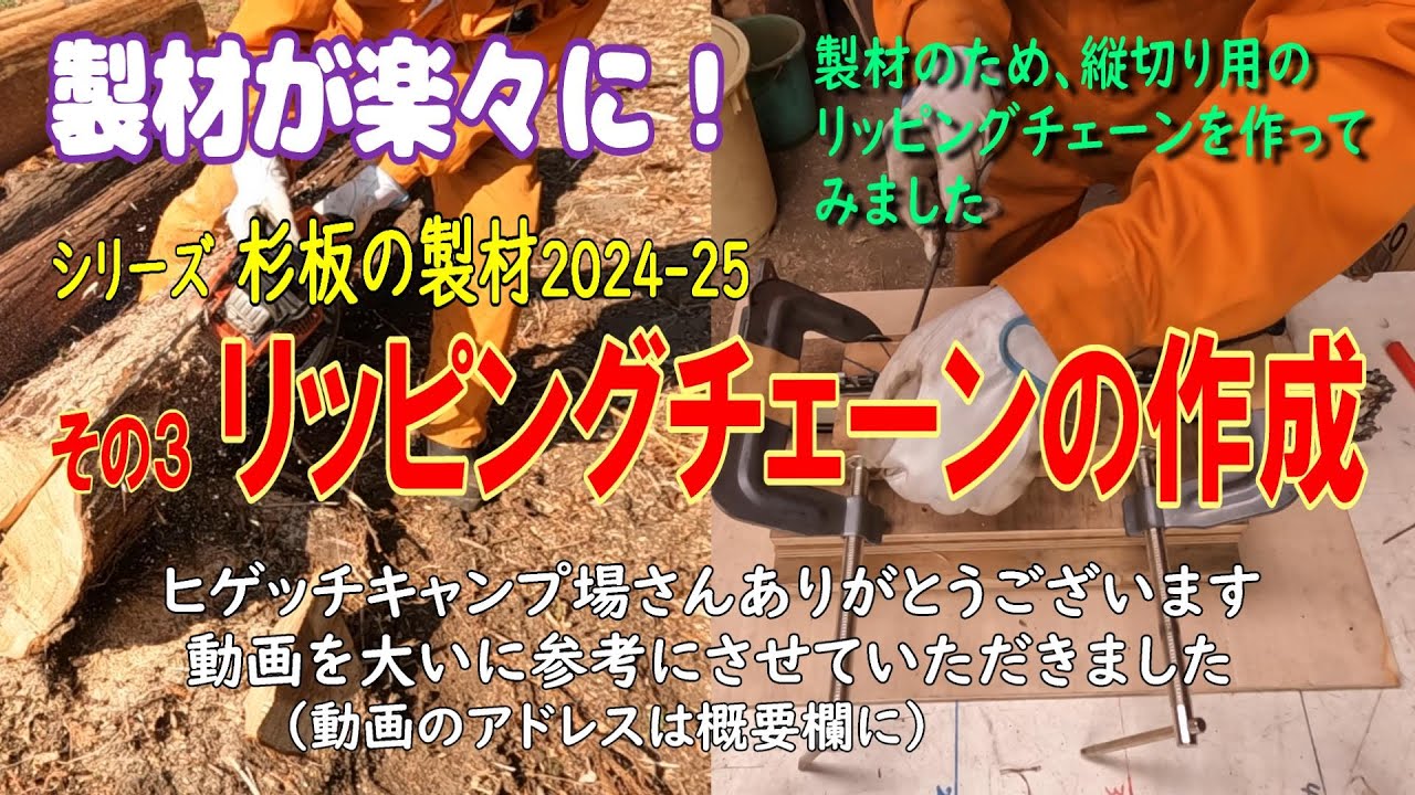 丸太の縦引きノコ玉打ち Part 3: Creating a ripping chain #chainsaw #sawmilling