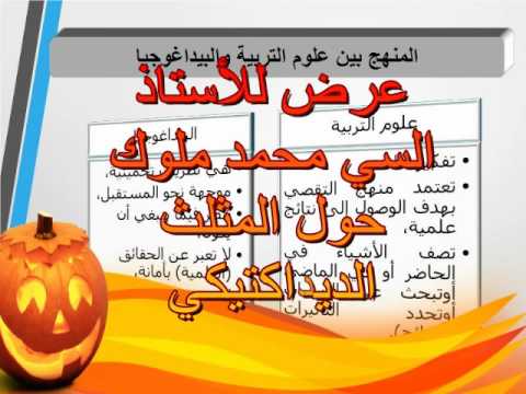 لكم التسجيل الكامل لعرض الاستاذ السي ملوك محمد حول المثلث الديداكتيكي