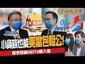 【股票】小資族也能爽當包租公！REITs是什麼？怎麼買？新手投資懶人包ft.黃昭棠、陳唯泰、蔡尚樺｜下班經濟學191