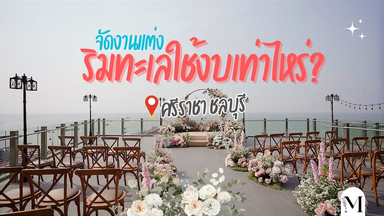 Manita Wedding EP.3 จัดงานแต่งริมทะเลใช้งบเท่าไหร่? พาชมสถานที่เปิดใหม่ศรีราชา ชลบุรี