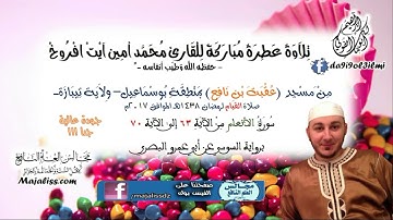 (سورة الأنعام 63-70/ برواية خلف عن حمزة) تلاوة القارئ محمد أمين آيت افروخ-حفظه الله-