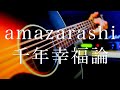 amazarashi/千年幸福論【弾き語り】