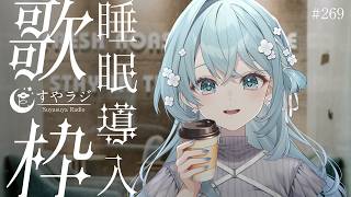 【歌枠/Karaoke】睡眠導入歌枠✨安眠前のリラックスタイムにどうぞ🌙