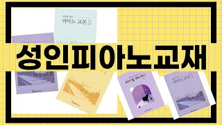 성인 피아노 교재 사용 후기와 실제 연주 시연