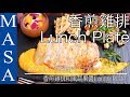 酥脆雞排佐蔬菜和風醬Lunch Plate/Super Crispy Chicken with Wafu Veg. Sauce |MASAの料理ABC