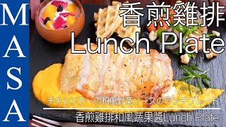 酥脆雞排佐蔬菜和風醬Lunch Plate/Super Crispy Chicken with Wafu Veg. Sauce |MASAの料理ABC