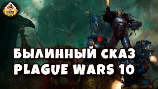 Мультшоу Былинный Сказ Plague War Dark Imperium Warhammer 40k Часть 10