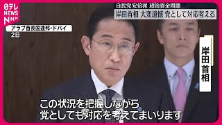 【岸田首相】「国民の疑念は大変遺憾…党として対応考える」　安倍派“キックバック”問題