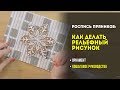 Роспись пряников: как делать рельефный рисунок густой глазурью. Урок №3