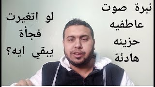 التغير المفاجئ في نبرة الصوت