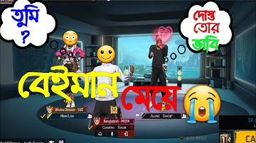 বেইমান মেয়ে 🙂😞!!! Tiktok- Gaming Hasib