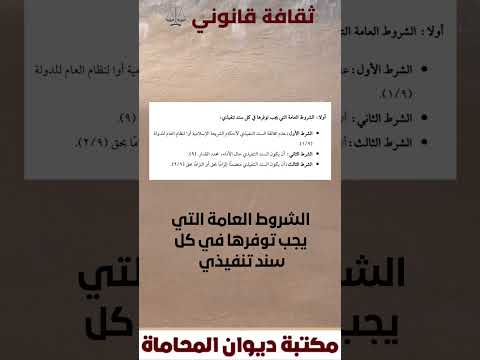 الشروط العامة التي يجب توفيرها في كل سند تنفيذي
