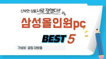 고민은 배송만 늦출 뿐! 삼성올인원pc 베스트 5 총정리