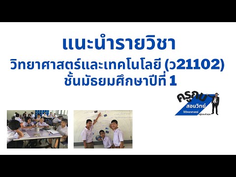 แนะนำรายวิชา วิทยาศาสตร์และเทคโนโลยี ม.1 (ว21102)