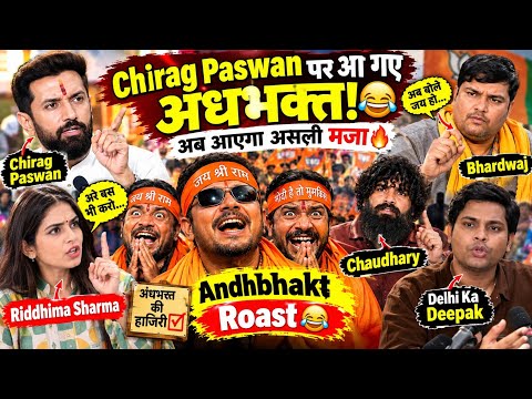 😂 Chirag Paswan के नाम पर अंधभक्तों की Entry! अब होगा असली कांड 🔥 | Deepak Roast | Daksh Chaudhary