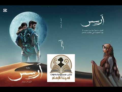 رواية أرسس الجزء الاول كامل مسموعة الرواية الأكثر من رائعة غموض روايات قصص كتب اسمعنا