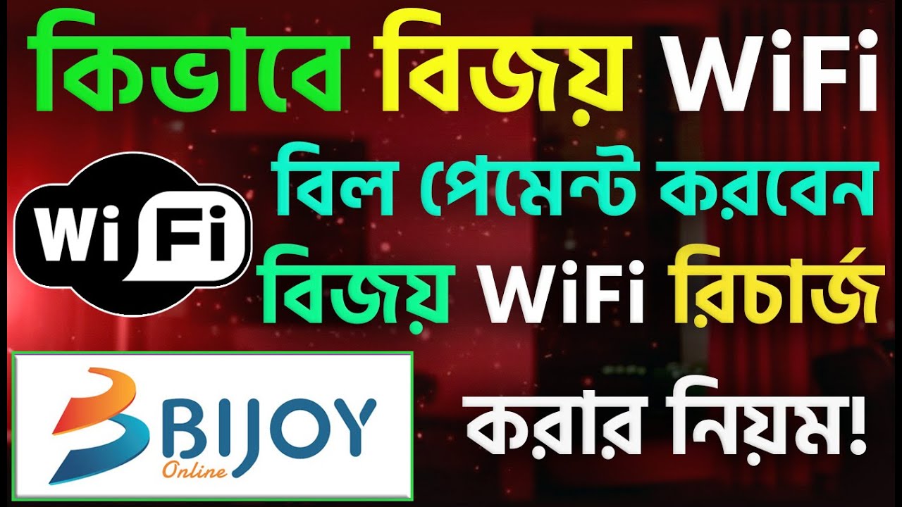 কিভাবে বিজয় WiFi বিল পেমেন্ট করবেন | bijoy wifi recharge | bijoy wifi ...
