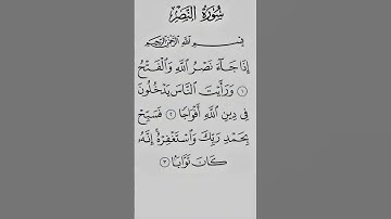 سورة النصر #القرآن_الكريم #quran