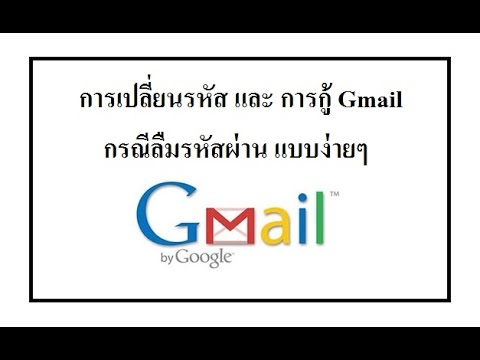 ลืมรหัสผ่าน Gmail ทำไงดี ? + การเปลี่ยนรหัสผ่าน   | Pinztv IT EP. 27