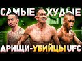 10 самых ХУДЫХ и СИЛЬНЫХ БОЙЦОВ в UFC / ДРИЩИ-УБИЙЦЫ в ММА