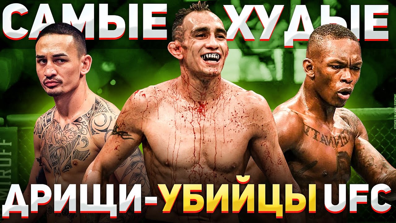 Самые ХУДЫЕ и СИЛЬНЫЕ БОЙЦЫ в UFC / ДРИЩИ-УБИЙЦЫ в ММА - YouTube