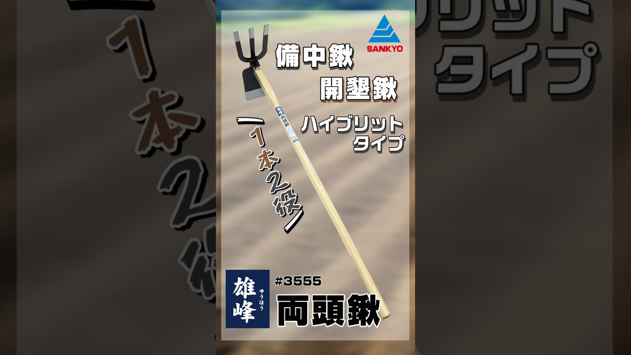 3555 耕作用品 鍬 両頭鍬｜株式会社 三共コーポレーション