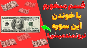 تکنیک ثروتمندشدن با سوره کوثر در 6 روز