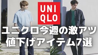 ユニクロ激アツ値下げ商品7選！（デニムワークパンツ,ペインターパンツ,インディゴスウェットカーディガン,ニットスニーカー,ワイドフィットジーンズetc,）【UNIQLO/ユニクロU/ユニクロユー】