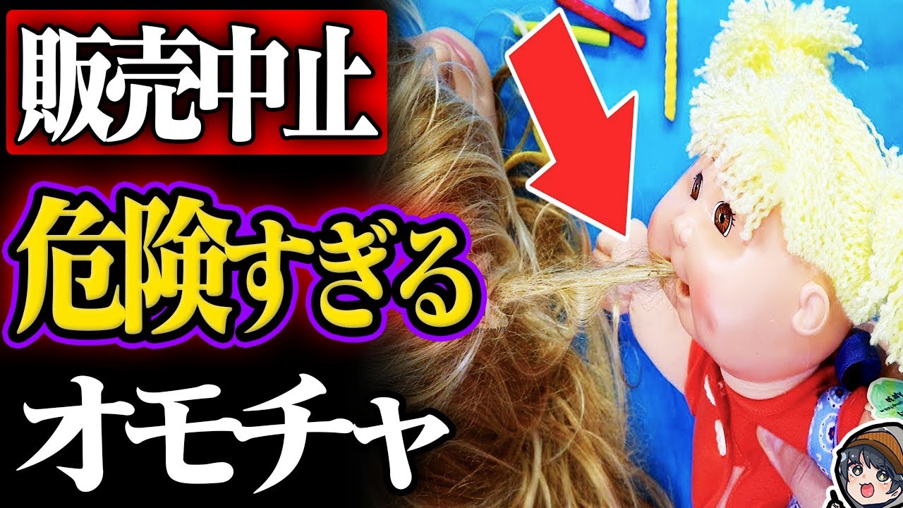 危険すぎて販売中止になったおもちゃ12選