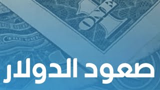 سعرين65⛔️الدولار لمستويات غير مسبوقة📣حسن الصادي الخبير الاقتصادي👇كمون مؤقت وهيطير