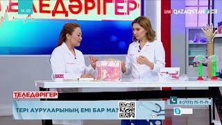 видео: «ТЕЛЕДӘРІГЕР». Тері ауруларының емі бар ма? картинка: «ТЕЛЕДӘРІГЕР». Тері ауруларының емі бар ма?