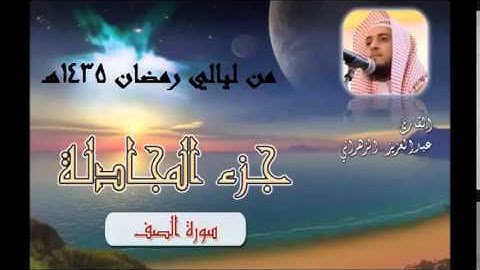 سورة الصف للشيخ عبدالعزيز الزهراني تلاوة خاشعة من ليالي رمضان 1435هـ HQ