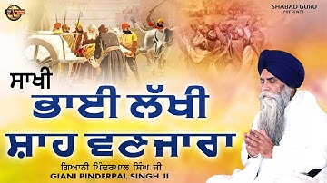 ਸਾਖੀ ਭਾਈ ਲੱਖੀ ਸ਼ਾਹ ਵਣਜਾਰਾ - New Katha 2025 | Giani Pinderpal Singh Ji Ludhiana Wale | Shabad Guru 
