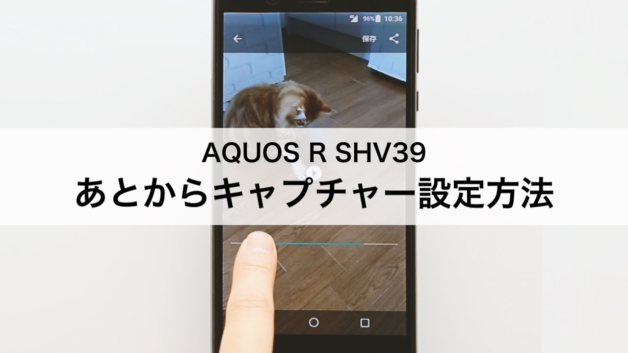 Aquos R Shv39 あとからキャプチャー設定方法 Youtube