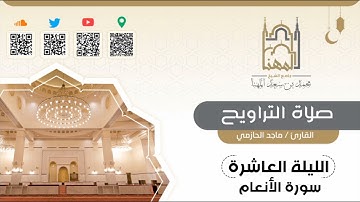 وهو القاهر فوق عباده....تلاوة مؤثرة من الليلة العاشرة من سورة الأنعام للقارئ ماجد الحازمي رمضان 1442