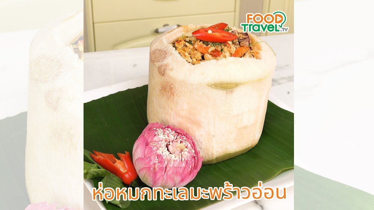 ห่อหมกทะเลมะพร้าวอ่อน ห่อหมกทำง่าย ทำกินก็ง่าย ทำขายก็รวย