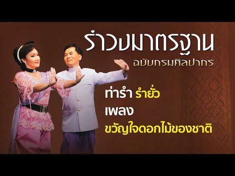 ขวัญใจดอกไม้ของชาติ ต้นฉบับรำวงมาตรฐานกรมศิลปากร ดร.ศุภชัย จันทร์สุวรรณ์ ฤดีชนก คชเสนีย์