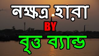 Nokkhotro Hara | নক্ষত্র হারা | Britto Band | Bangla Band Song