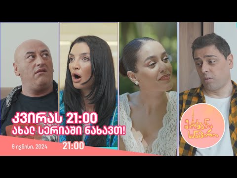 კვირას, 9 ივნისს, 21:00 - ახალ სერიაში ნახავთ!