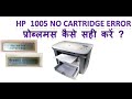 HP M1005 No Print Cartridge Problem Solve 100%With#shiv it solution