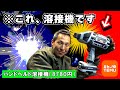 インパクトレンチみたいな?溶接機 ≪ハンドヘルド溶接機≫ を通販アプリ【TEMU】で見つけました!(家庭用 100V アーク溶接 試用レビュー) #DIY道楽
