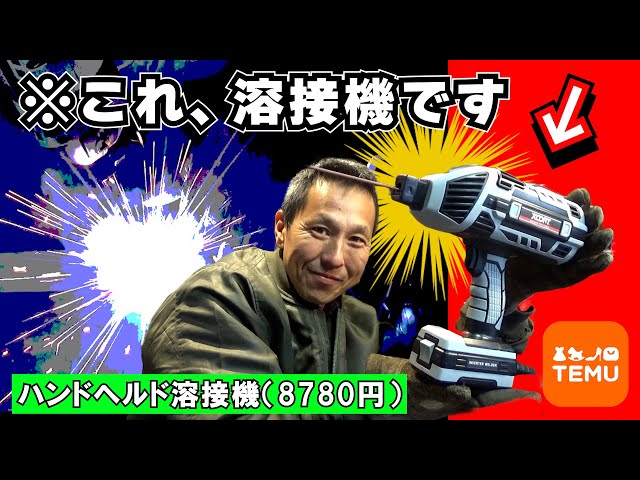 インパクトレンチみたいな？溶接機 ≪ハンドヘルド溶接機≫ を通販