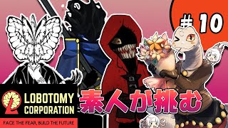 【Lobotomy Corporation】祝１０回目のロボトミー！！　イケメン共を添えて【白蛇ジゼル】