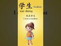 学生（ xué shēng ) means Student - 365 Days One Chinese Word a Day