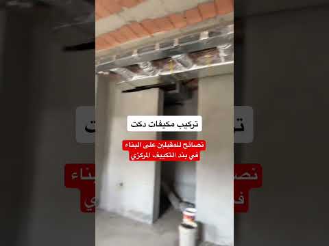 تركيب مكيفات دكت شركة جري وطريقة توزيع الهواء تكييف مركزي جدة المدينة المنورة اكسبلور ديكور