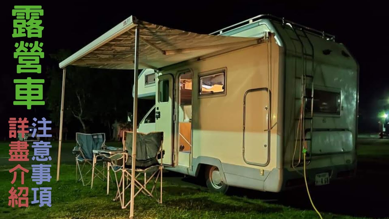 小林日鄉遊 北海道道東秘景露營車中泊自駕遊 露營車詳盡介紹及注意事項 Prologue Youtube